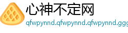 心神不定网